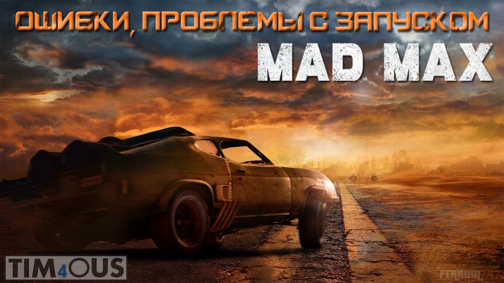 Mad Max - ошибки, проблемы с запуском | FAQ |
