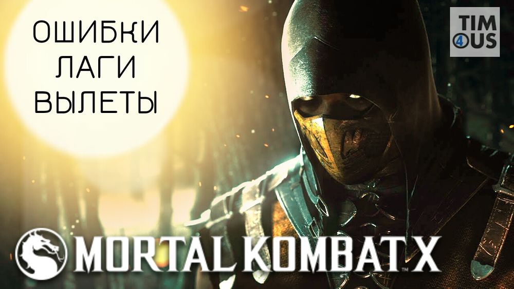 Mortal Kombat X - полный гайд ошибок |FAQ|