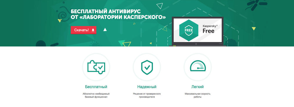 Антивирус Касперского теперь бесплатный