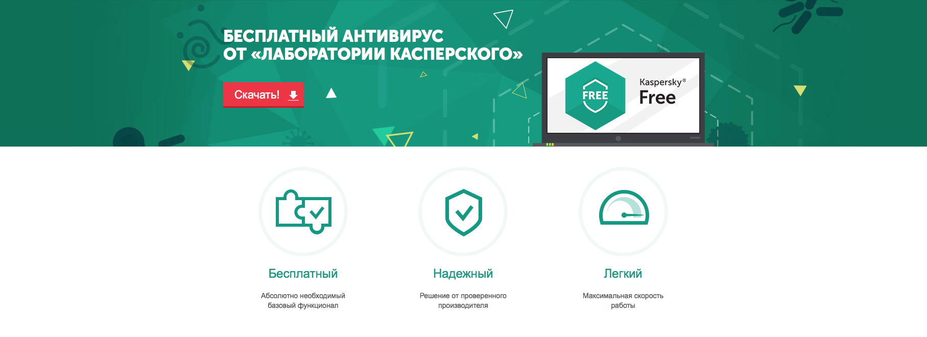Антивирус Касперского теперь бесплатный