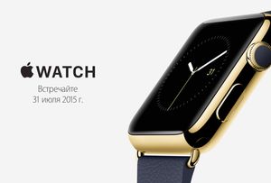 Продажи Apple Watch в России начнутся 31 июля