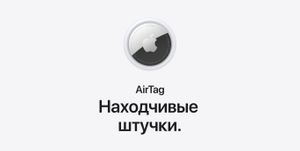 Apple представила трекер предметов AirTag