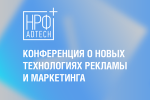 НРФ + AdTech — конференция о технологиях, меняющих рекламу