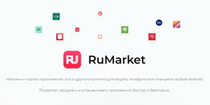 Российский магазин приложений RuMarket оказался копией иностранного