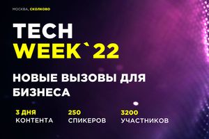 TECH WEEK 2022 — как бизнесу быть готовым к новым реалиям?