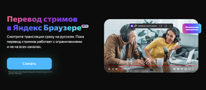 «Яндекс» добавил функцию параллельного перевода прямых трансляций в свой браузер