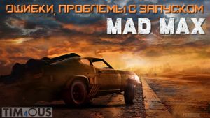 Mad Max - ошибки, проблемы с запуском | FAQ |