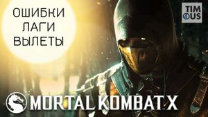 Mortal Kombat X - полный гайд ошибок |FAQ|