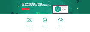 Антивирус Касперского теперь бесплатный