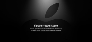 Презентация Apple 25 марта [Текстовая трансляция]