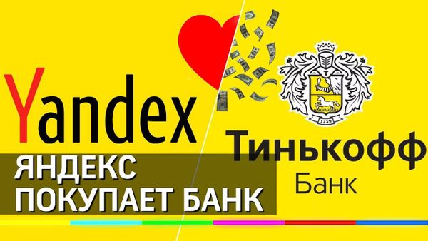 «Яндекс» может не купить «Тинькофф Банк»